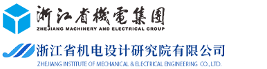 浙江省机电设计研究院有限公司