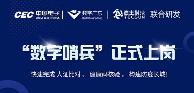 中国电子・数字广东・腾博会腾博科技 联合研发“数字哨兵”正式上岗！