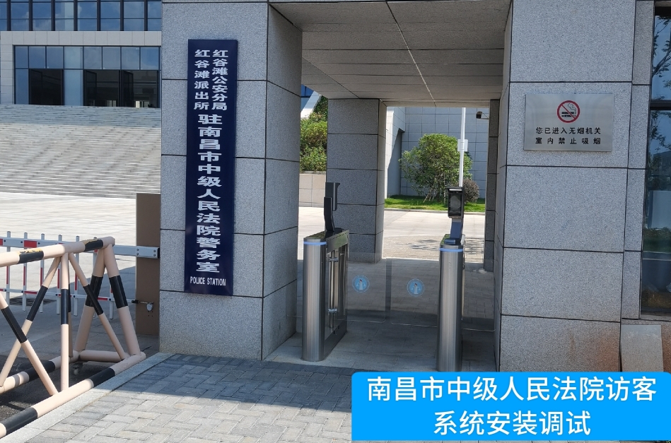 南昌市中级人民法院部署腾博会腾博访客管理系统，提升法院安全管理与服务水