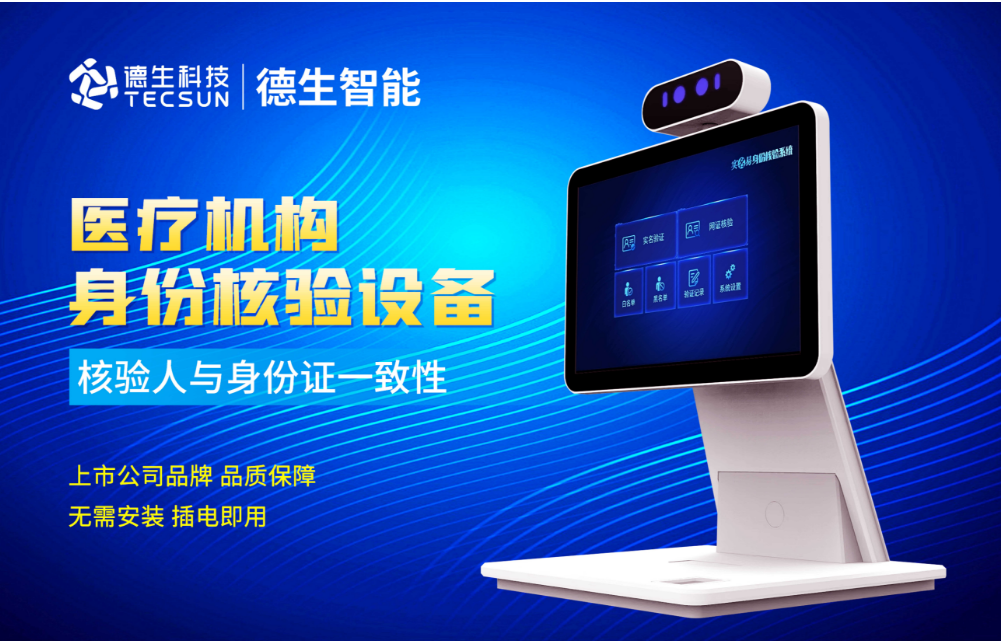 加强医院妇产科/生殖科实名查验？腾博会腾博人证核验一体机轻松解决！